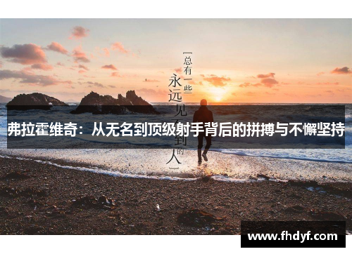 弗拉霍维奇:从无名到顶级射手背后的拼搏与不懈坚持