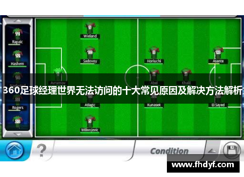360足球经理世界无法访问的十大常见原因及解决方法解析